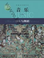 沪音版高一音乐必修5 音乐与舞蹈